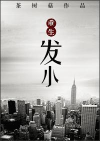 重生发小茶树菇txt