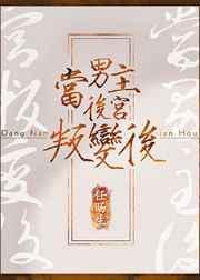 当男主的后宫叛变后