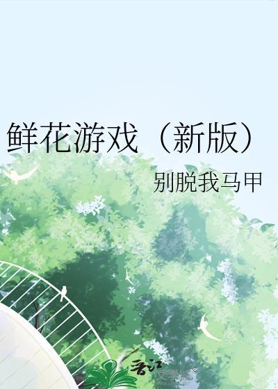 鲜花游戏旧版txt