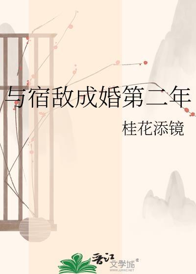 与宿敌成婚第二年最新章节更新