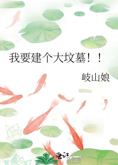 我要建个大坟墓 歧山娘