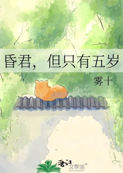 昏君但只有五岁最新章节