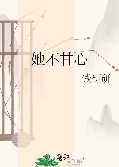 不甘心
