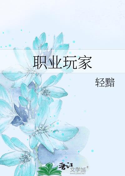 职业玩家海棠