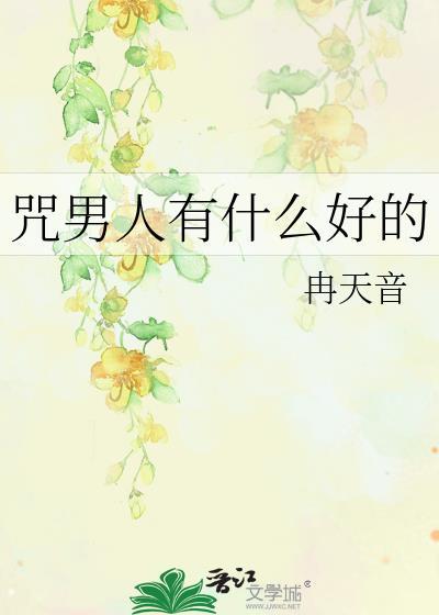 诅咒影响男人行为的含义