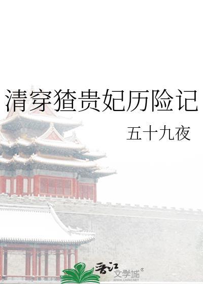 清穿之贵妃难当