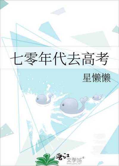 70年代去高考