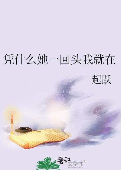 凭什么她一回头我就在番外