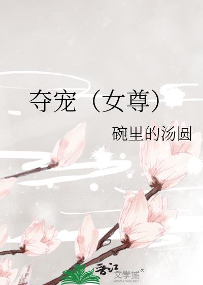 夺宠女尊TXT