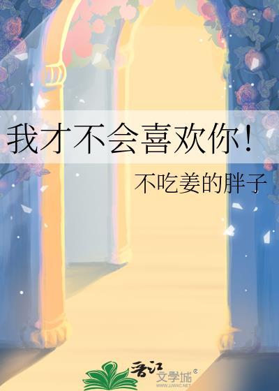 我才不会喜欢他漫画