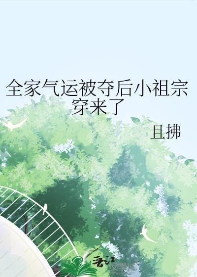 全家被夺气运后小祖宗回来了分节阅