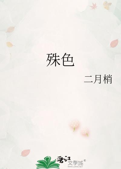 殊色引溺璇枢星