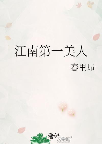 江南第一美人全本TXT
