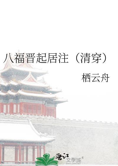 八福晋起居注全文