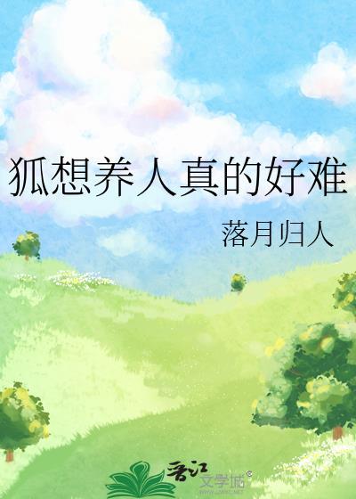 狐想养人难笔趣阁