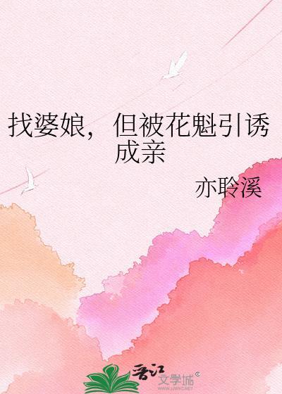 找婆娘但被花魁引诱成亲