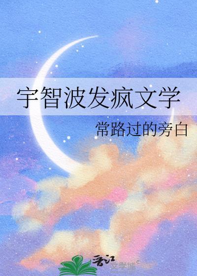 什么是宇智波发疯文学的