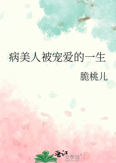 病美人被宠爱的一生by可爱叽