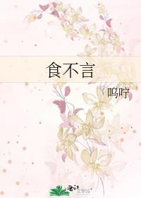 食不言是什么意思