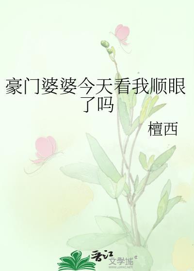 豪门婆婆今天看我TXT免费阅读