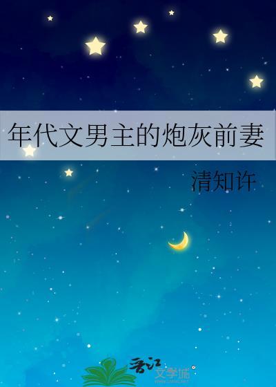 年代文男主的炮灰前妻本书作者 清知许
