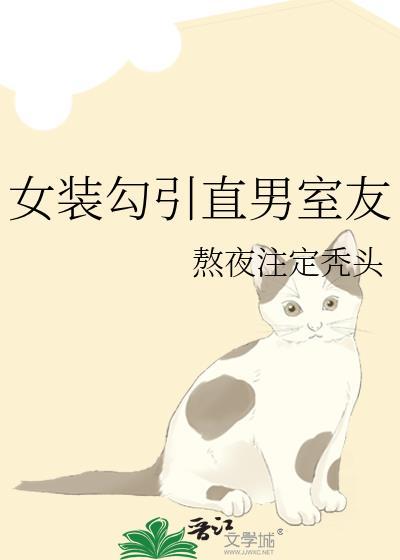 女装把直男黏黏糊糊