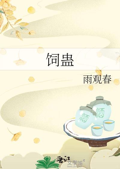 饲蛊TXT资源百度