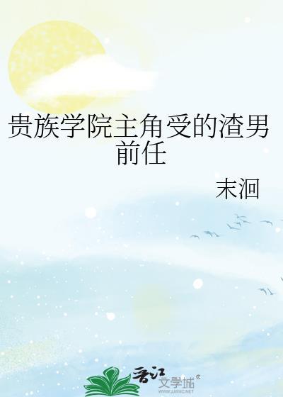 贵族学院文男主怎么都喜欢我男主叫什么