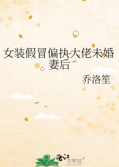 女装大佬伪装
