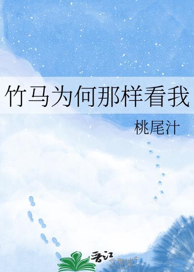 竹马怎么跟我表白了笔趣阁