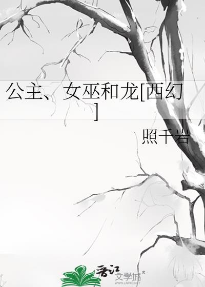 公主和女巫的图片