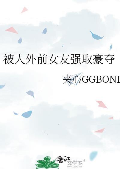 前女友被别的男人惦记怎么办