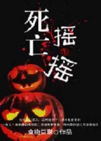 什么是死亡摇摆