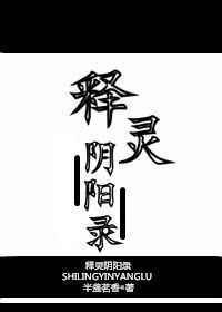 释灵阴阳录链接