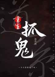 道士捉鬼的