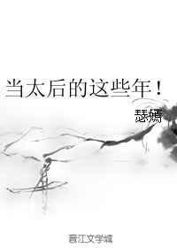 当太后的这些年瑟嫣50