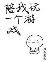 陪我玩一个游戏英文