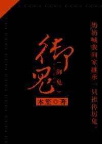 御鬼师我契约了亿只s级鬼物TXT