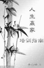 人生赢家培训指南by舟自横