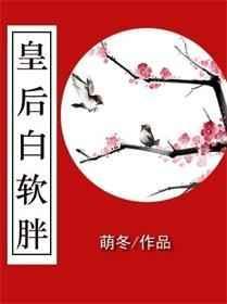 白皇后的腿