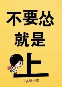 别怂就是干什么意思