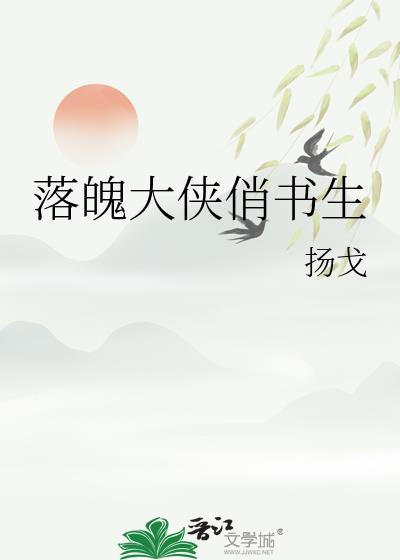 落魄大侠俏书生笔趣阁在线阅读
