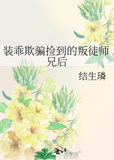装乖校草免费阅读