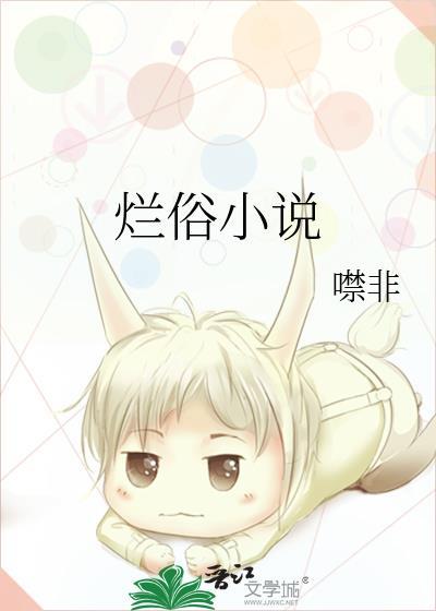 烂俗by