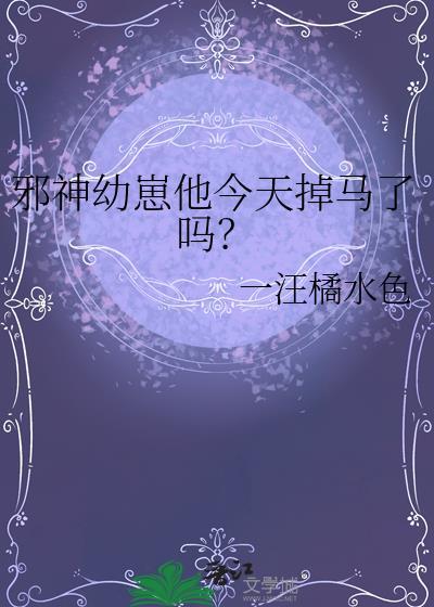 邪神幼崽他今天掉马了吗百度