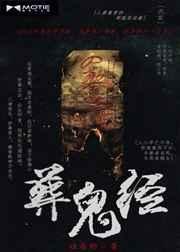 葬鬼经人物结局