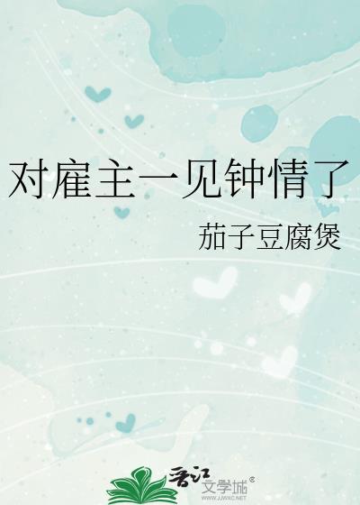 对雇主一见钟情了TXT百度最新章