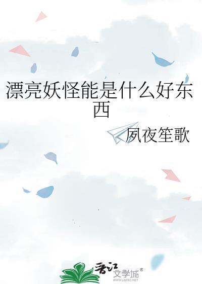 漂亮妖怪能是什么好东西by