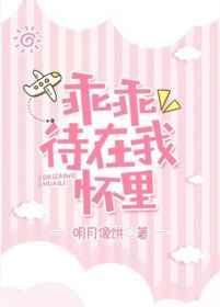 乖乖呆在我怀里
