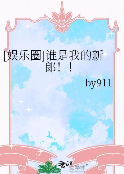 娱乐圈谁是我的新郎完整版免费观看